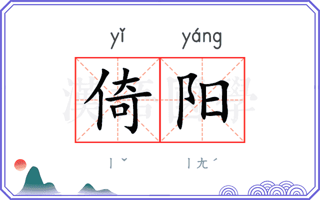 倚阳