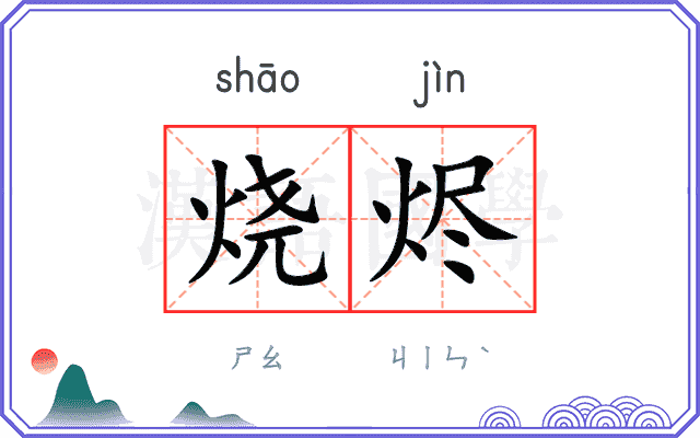 烧烬