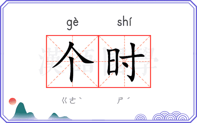 个时