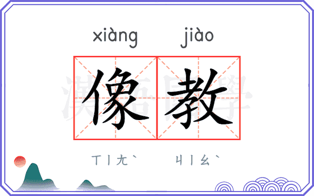 像教