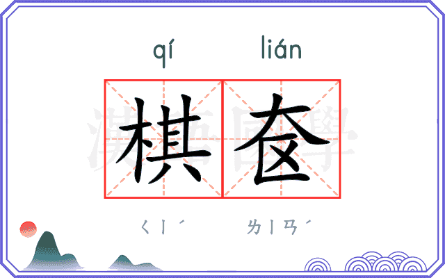 棋奁