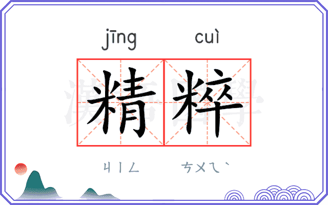 精粹