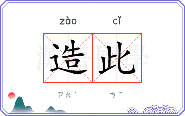 造此