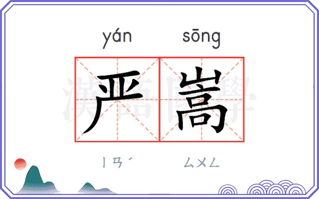 严嵩