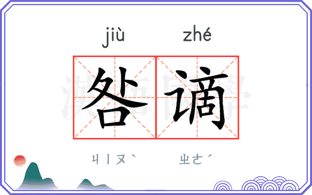 咎谪