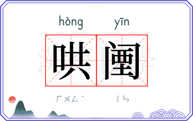 哄𬮱