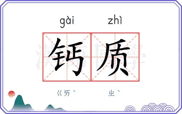 钙质