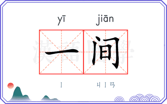 一间