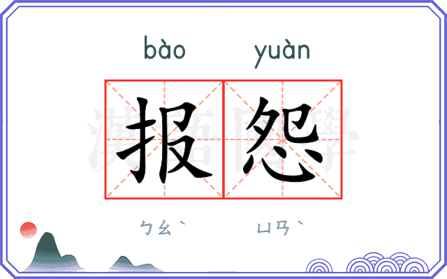 报怨