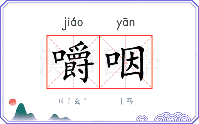 嚼咽