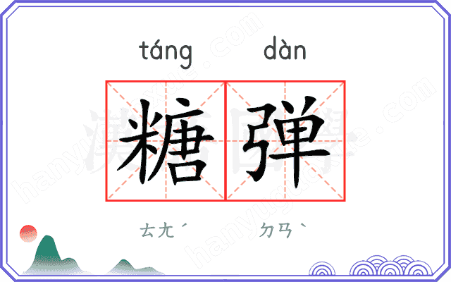 糖弹