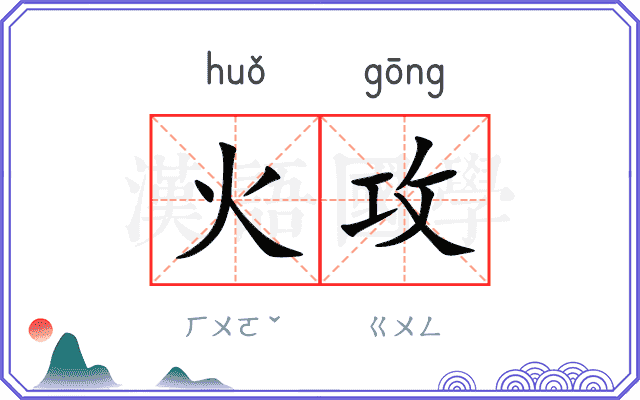 火攻