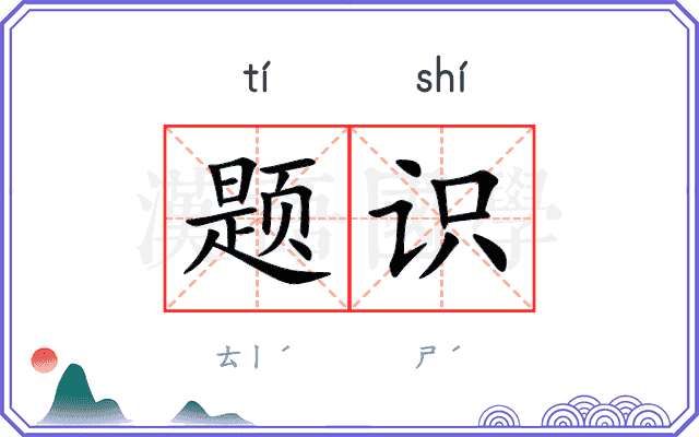 题识