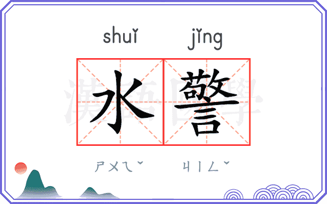 水警