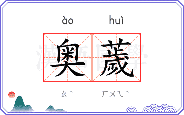 奥薉