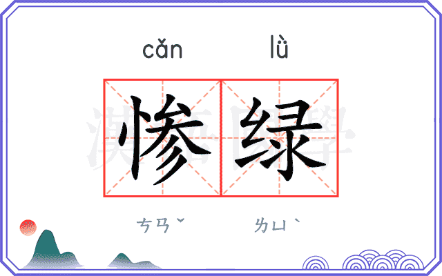 惨绿