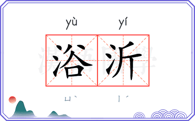 浴沂