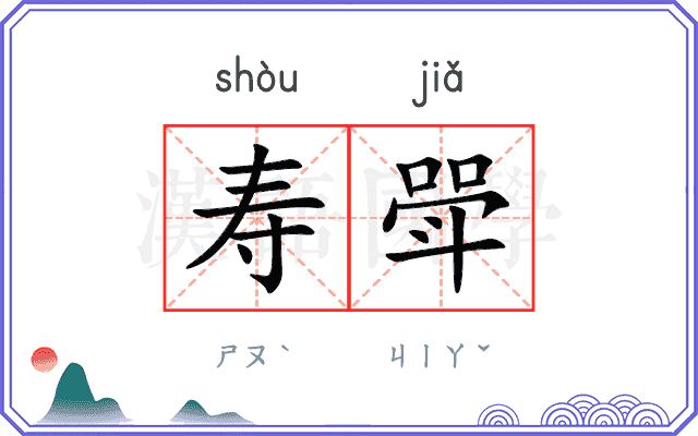 寿斝