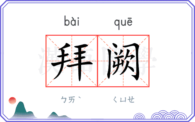拜阙