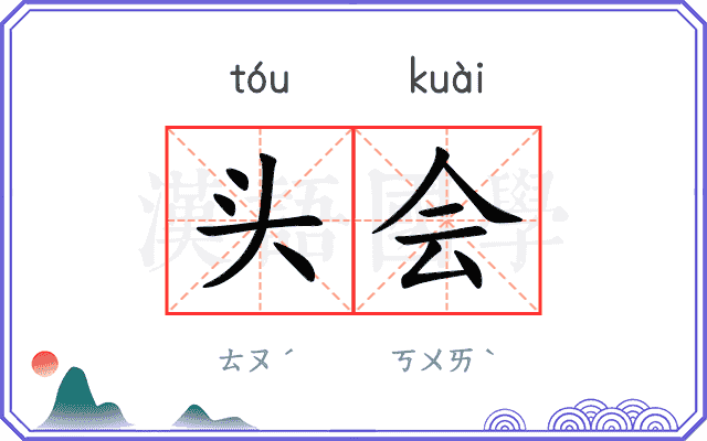 头会