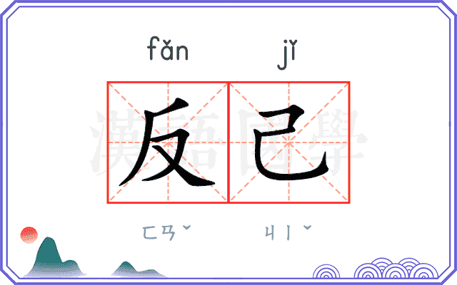 反己
