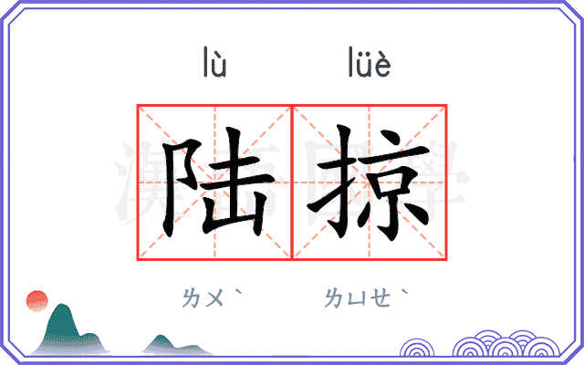陆掠