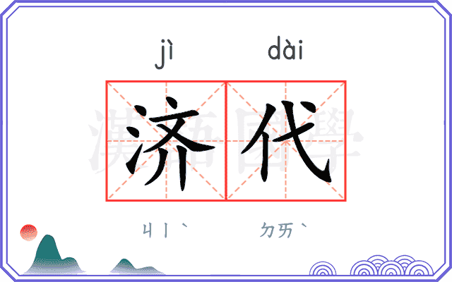 济代
