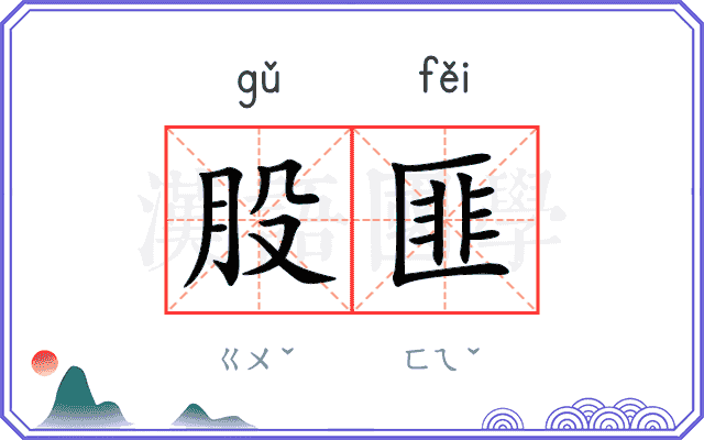 股匪