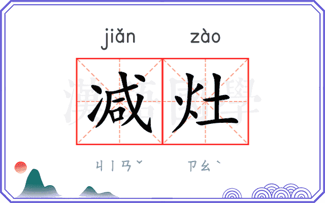 减灶