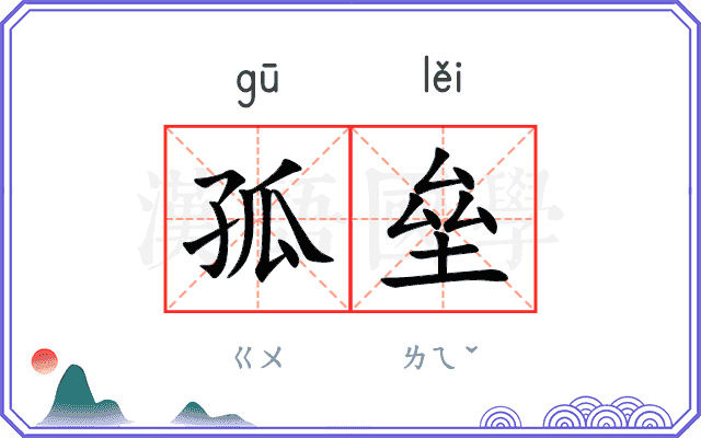 孤垒