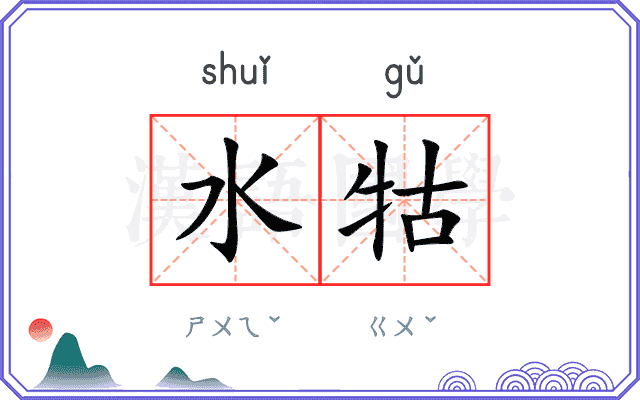 水牯