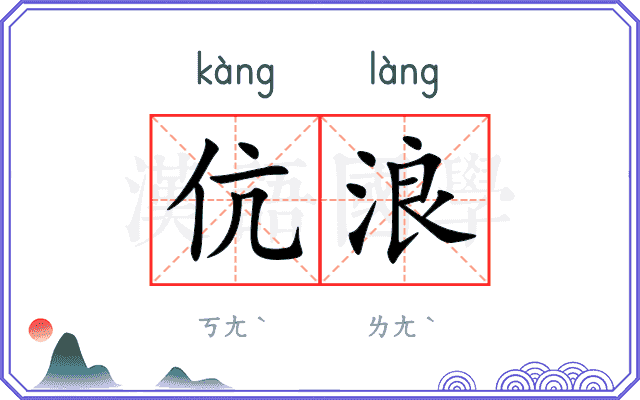 伉浪