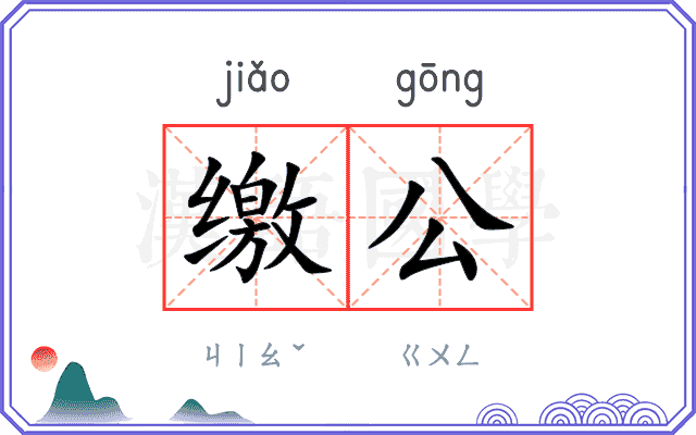 缴公