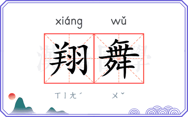 翔舞