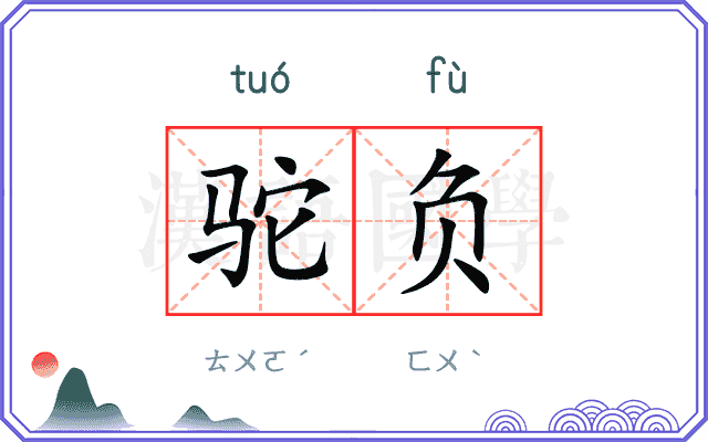 驼负