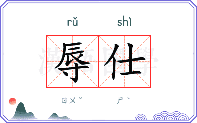 辱仕