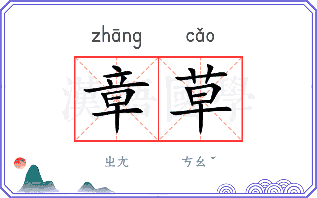 章草