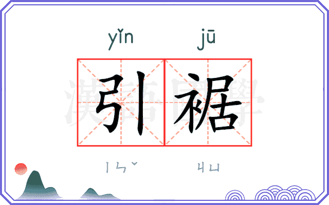 引裾