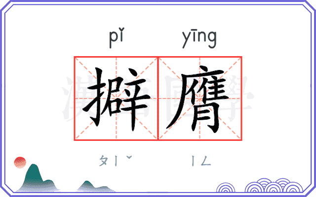 擗膺