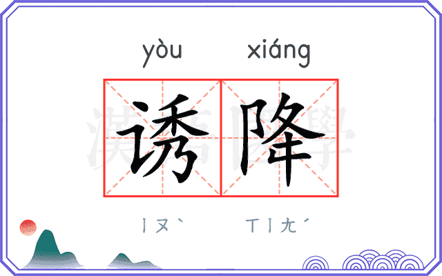 诱降