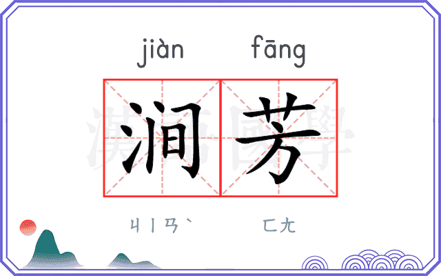 涧芳