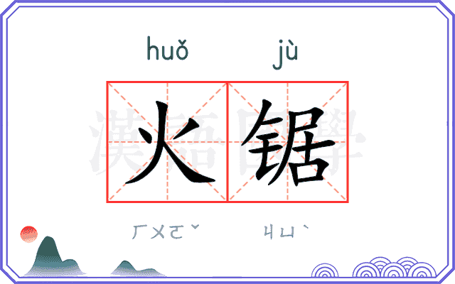 火锯