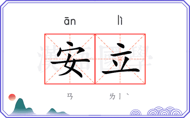 安立