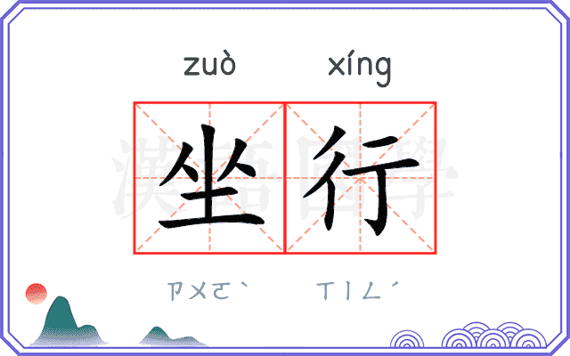 坐行