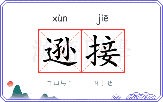 逊接