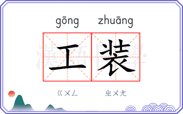 工装