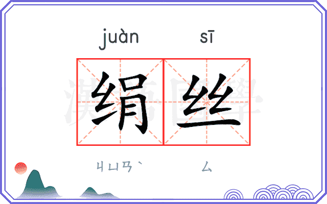 绢丝