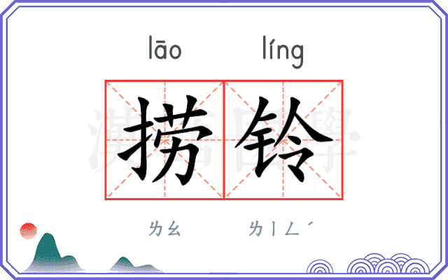 捞铃