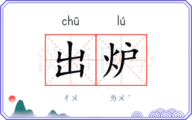 出炉