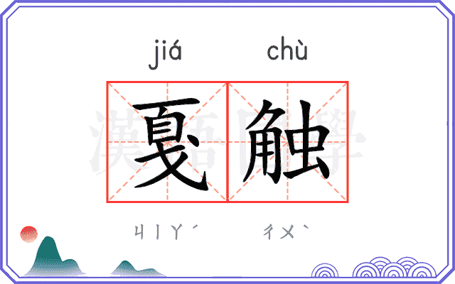戛触